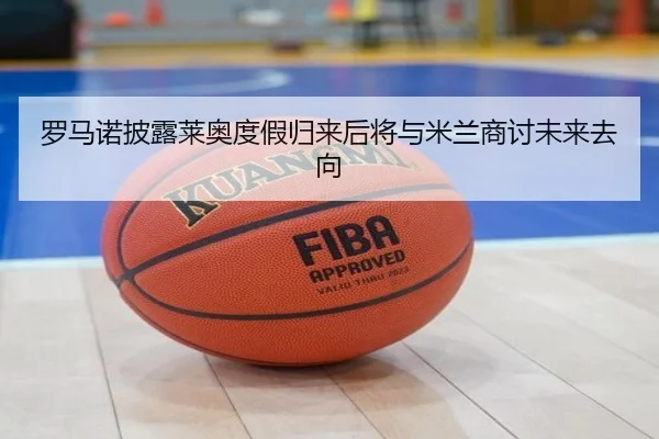 罗马诺披露莱奥度假归来后将与米兰商讨未来去向