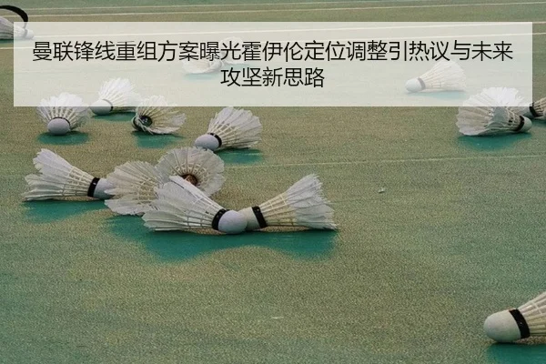 曼联锋线重组方案曝光霍伊伦定位调整引热议与未来攻坚新思路