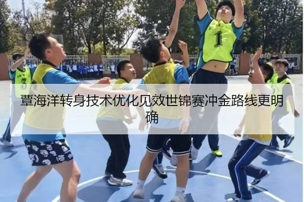 覃海洋转身技术优化见效世锦赛冲金路线更明确